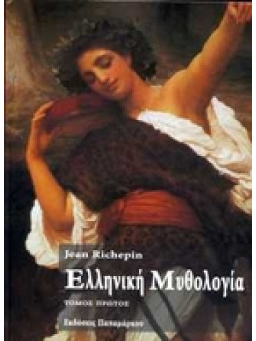 Ελληνική μυθολογία (5 τόμοι) Ελληνική μυθολογία (5 τόμοι),Richepin Jean