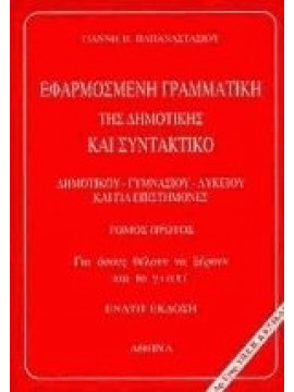 Εφαρμοσμένη γραμματική της δημοτικής και συντακτικό,Παπαναστασίου  Γιάννης Β