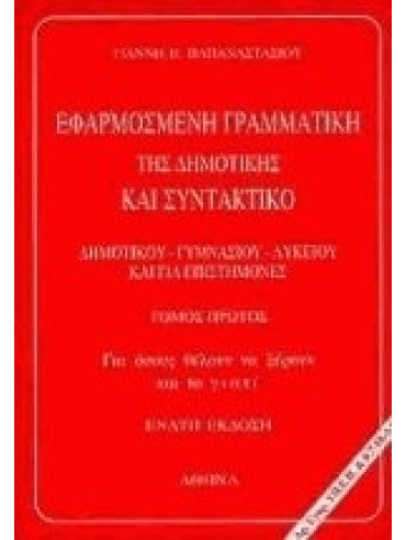 Εφαρμοσμένη γραμματική της δημοτικής και συντακτικό Εφαρμοσμένη γραμματική της δημοτικής και συντακτικό,Παπαναστασίου Γιάννης Β