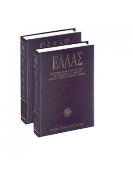 Ελλάς (2 Τόμοι)