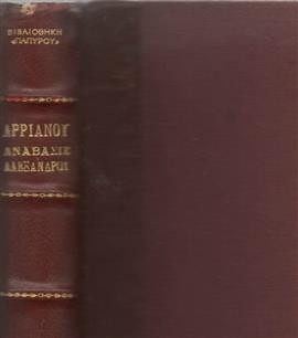 Ανάβασις Αλεξάνδρου,Αρριανός Φλάβιος ο εκ Νικομηδείας