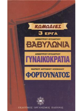Βαβυλωνία-Γυναικοκρατία-Φορτουνάτος,Βυζάντιος  Δημήτριος Κ,Φώσκολος  Μάρκος Αντώνιος  1597-1662