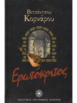 Ερωτόκριτος,Κορνάρος  Βιτσέντζος  1553-1613