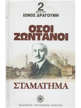 Όσοι ζωντανοί. Σταμάτημα,Δραγούμης  Ίων  1878-1920