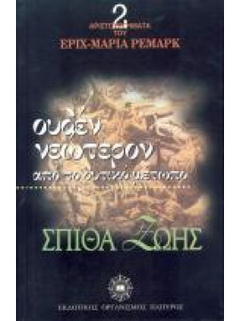 Ουδέν νεώτερον από το δυτικό μέτωπο. Σπίθα ζωής,Remarque  Erich Maria