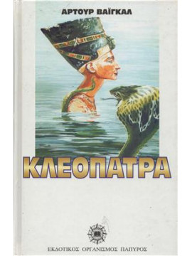 Κλεοπάτρα,Weigall  Arthur