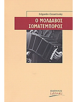 Ο Μολδαβός σωματέμπορος,Cozarinsky  Edgardo