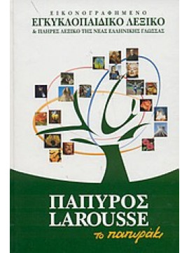 Πάπυρος Larousse το Παπυράκι - Εικονογραφημένο εγκυκλοπαιδικό λεξικο