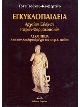 Εγκυκλοπαίδεια αρχαίων Ελλήνων ιατρών - φαρμακοποιών,Τσάκου - Κονβερτίνο  Τότα
