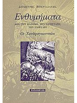Ενθυμήματα από την κατοχή, την αντίσταση, τον εμφύλιο,Βουρτσιάνης  Δημήτρης