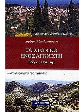 Το χρονικό ενός αγωνιστή,Παλαιολογόπουλος  Δημήτρης