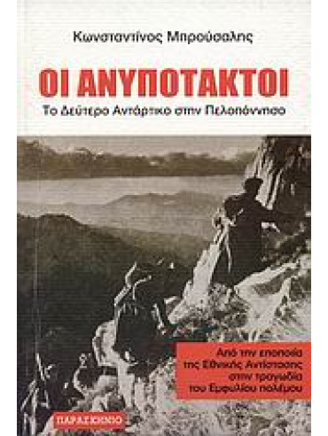 Οι ανυπότακτοι (2 τόμοι) Οι ανυπότακτοι (2 τόμοι),Μπρούσαλης Κωνσταντίνος Γ