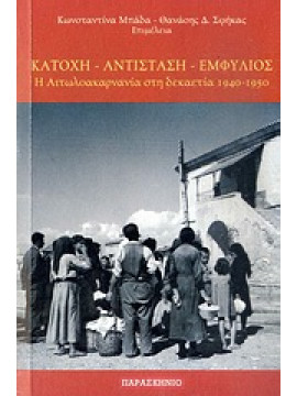 Κατοχή, αντίσταση, εμφύλιος,Συλλογικό έργο,Meyer  Hermann Frank,Φλιτούρης  Λάμπρος Α,Τζούκας  Βαγγέλης,Kerem  Yitzchak,Δορδανάς  Στράτος Ν,Αγγέλη  Μαρία Ν,Αργυρού  Έφη,Μπακάλης  Χρήστος,Βετσόπουλος  Απόστολος Β,Σταμάτης  Θανάσης,Μπακοδήμα  Μαρία,Πατρώνης 