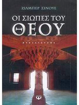 Οι σιωπές του Θεού,Sinoué  Gilbert