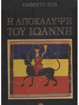 Η Αποκάλυψη του Ιωάννη (Βιβλιοδετημένη Έκδοση),Eco Umberto