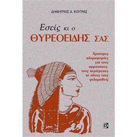 Εσείς κι ο θυρεοειδής σας,Κούτρας  Δημήτριος Α