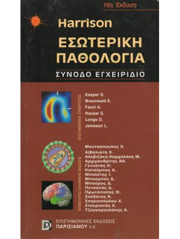 Harrison εσωτερική παθολογία Harrison εσωτερική παθολογία,Συλλογικό έργο,Kasper Dennis L,Braunwald Eugene,Fauci Anthony S,Hauser S,Longo D,Jameson Larry J