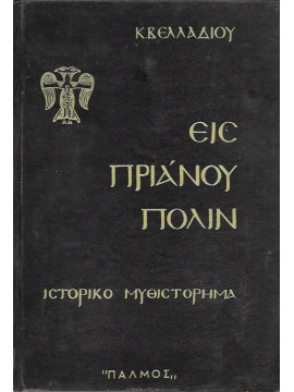 Είς Πριανού Πόλιν