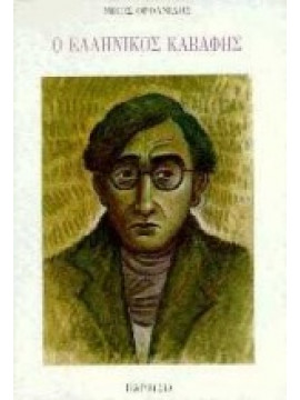 Ο ελληνικός Καβάφης,Ορφανίδης  Νίκος