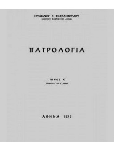 Πατρολογία (Ά τόμος),Παπαδόπουλος  Στυλιανός Γ  1933-   ομότιμος καθηγητής θεολογίας