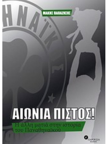 Αιώνια πιστός! Αιώνια πιστός!,Παπαζήσης Μάκης