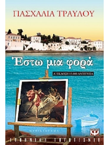 Έστω μια φορά Έστω μια φορά,Τραυλού Πασχαλία