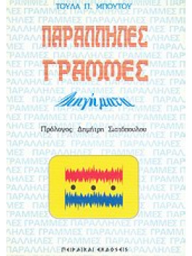 Παράλληλες γραμμές,Μπούτου  Τούλα