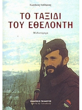 Το ταξίδι του εθελοντή,Καθάριος  Κυριάκος