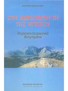 Στη χωρισμένη γη της Ηπείρου,Παπουτσής  Σταύρος