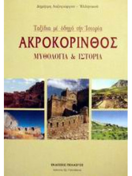 Ακροκόρινθος,Λαζογιώργος - Ελληνικός  Δημήτρης