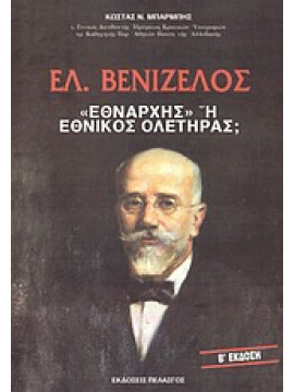 Ελ. Βενιζέλος: Εθνάρχης ή εθνικός ολετήρας;,Μπαρμπής  Κωνσταντίνος Ν