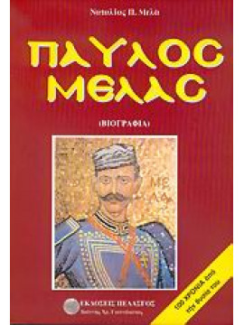 Παύλος Μελάς,Μελά  Ναταλία Π