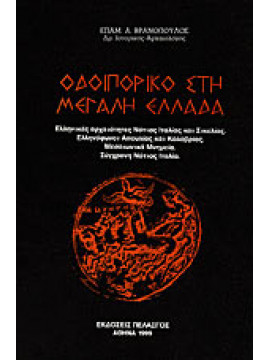 Οδοιπορικό στη μεγάλη Ελλάδα,Βρανόπουλος  Επαμεινώνδας Α