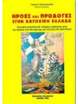 Ήρωες και Προδότες στην Κατοχική Ελλάδα,Κοντογιαννίδης  Τάσος Κ