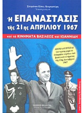 Η επανάστασις της 21ης Απριλίου 1967,Καραμπέρης  Στέφανος Ε
