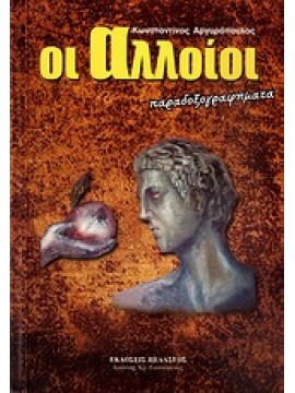 Οι αλλοίοι,Αργυρόπουλος  Κωνσταντίνος  1945-