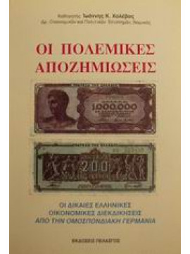 Οι πολεμικές αποζημιώσεις,Χολέβας  Ιωάννης Κ