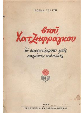 Στου Χατζηφράγκου,Πολίτης  Κοσμάς  1888-1974