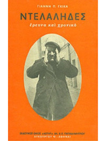 Ντελάληδες Ντελάληδες, Γκίκας Γιάννης Π.