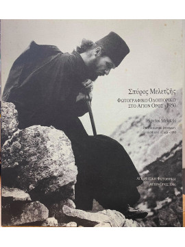 Φωτογραφικό οδοιπορικό στο Αγιο Όρος 1950