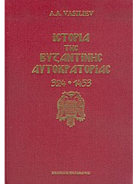 Ιστορία της βυζαντινής αυτοκρατορίας (324-1453), Vasiliev  A A