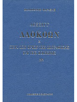 Λαοκόων ή περί των ορίων της ζωγραφικής και της ποιήσεως,Lessing  Gotthold Ephraim  1729-1781