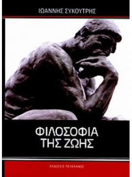 Φιλοσοφία της ζωής,Συκουτρής  Ιωάννης  1901-1937