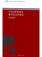 Αγνή,Ψυχάρης  Γιάννης Ν  1854-1929