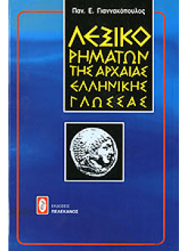 Λεξικό ρημάτων της αρχαίας ελληνικής γλώσσας,Γιαννακόπουλος  Παναγιώτης Ε