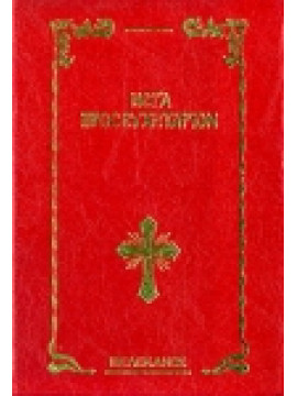 Μέγα προσευχητάριον,Σιμώνωφ  Ανδρέας Δ