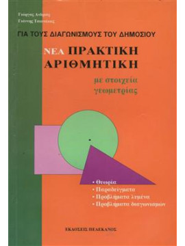 Νέα πρακτική αριθμητική με στοιχεία γεωμετρίας,Ανδριάς  Γιώργος,Τσιανάκας  Γιάννης