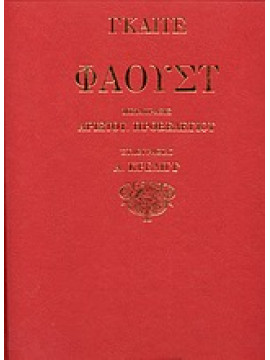Φάουστ,Goethe Johann Wolfgang von  1749-1832