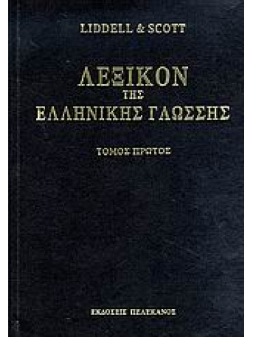 Λεξικόν της ελληνικής γλώσσης (8 τόμοι),Liddell  Henry G,Scott  Robert