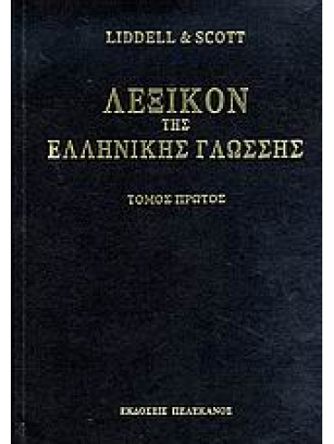 Λεξικόν της ελληνικής γλώσσης (8 τόμοι) Λεξικόν της ελληνικής γλώσσης (8 τόμοι),Liddell Henry G,Scott Robert